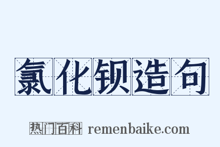 氯化钡造句是什么意思的图片